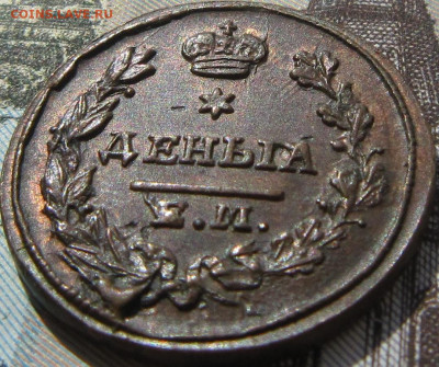 Деньга  1828 ЕМ ИК - 18284