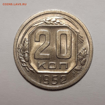 20 копеек 1952 UNC До 28.05.2020 22:00 - 20200526_165650_copy_1280x1280