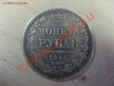 Помогите с оценкой!Монета РУБЛЬ 1853г. СПБ - IMG_0355.JPG