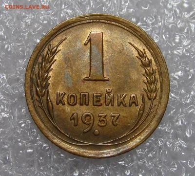 1 коп 1937, неплохая - IMG_7736.JPG