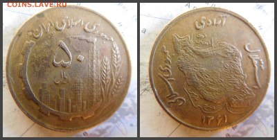 Иран 50 риалов, 1361 (1982) - 44