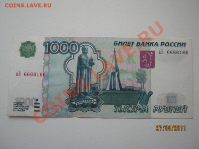 1000 руб. с номером 6666166 - аверс