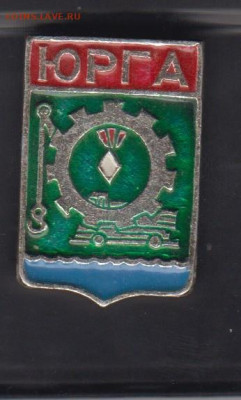 СССР значки г Юрга до 31 05 - 141