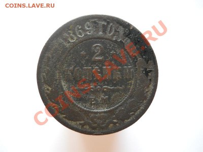 2 Копейки 1869 Года (ЕМ). Окончание в 21.35, 10.09.11. - 76.JPG