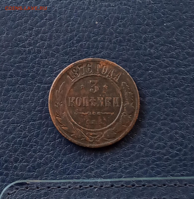 3 коп. 1876 г до 30.05 - IMG_20200527_173758