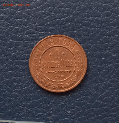 1 коп. 1913г. Хорошая  до 30.05 - IMG_20200527_185559