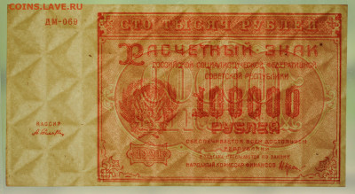 100 000 1921 г. Селлява, UNC-, до 01.06 до 22:00 - DSC_2421.JPG