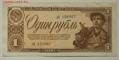 1 рубль 1938 год, до 01.06 до 22:00 - DSC_2408.JPG