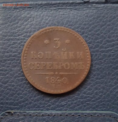 3 коп. Серебром 1840г до 30.05 - IMG_20200527_190929
