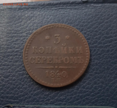 3 коп. Серебром 1840г до 30.05 - IMG_20200527_190905