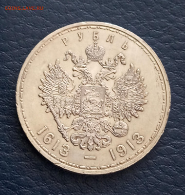 1 рубль 1913г. - IMG_20200527_193019