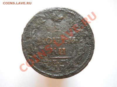 2 Копейки 1810 (ЕМ-НМ) (Пчёлка). Окончание в 21.50,10.09.11. - 82.JPG