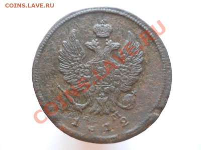 2 Копейки 1812 Года (ЕМ-НМ). Окончание в 21.55, 10.09.11. - 85.JPG