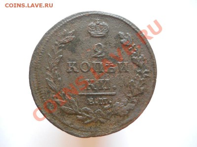 2 Копейки 1812 Года (ЕМ-НМ). Окончание в 21.55, 10.09.11. - 84.JPG