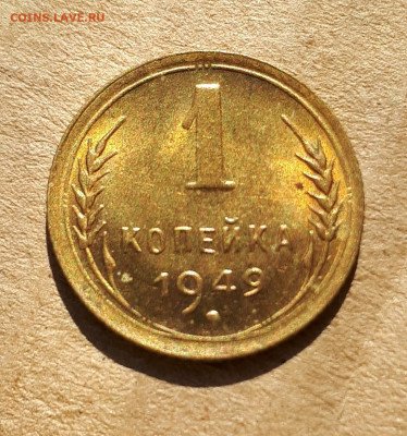 1 копейка 1949 UNC,шт.блеск 02.06. 22-30 - 20200418_215156