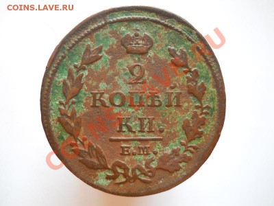 2 Копейки 1812 Года (ЕМ-НМ). Окончание в 22.00, 10.09.11. - 86.JPG