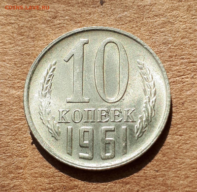 10 копеек 1961 UNC,мешок,шт.блеск 02.06. 22-30 - 20200418_221000