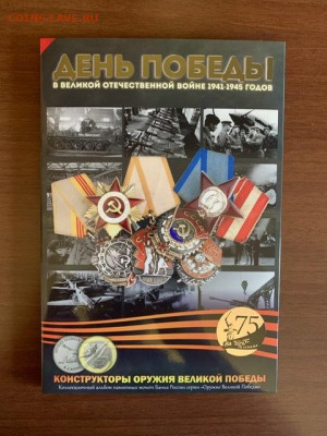 Полный комплект 25 руб Конструкторы Оружия Победы в Альбоме - 3B0FA98B-3590-4A75-812F-AA19DCEC0D9A