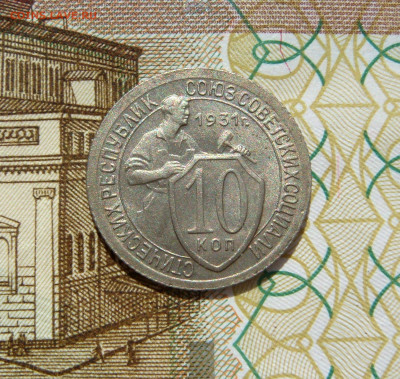 10 КОПЕЕК 1931 отличная до 02.06 (ВТОРНИК) 22:00 - 02.JPG