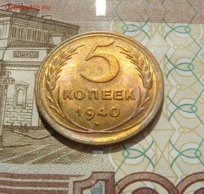 5 КОПЕЕК 1940 aUNC до 02.06 (ВТОРНИК) 22:00 - 02.JPG