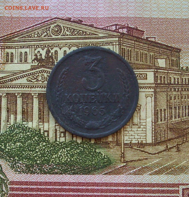 3 копейки 1965 год. До 31.05.. - IMG_8614.JPG