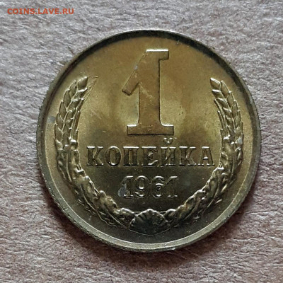 1 копейка 1961 UNC,мешок,шт.блеск 02.06. 22-30 - 20200527_122516