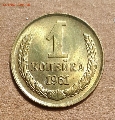 1 копейка 1961 UNC,мешок,шт.блеск 02.06. 22-30 - 20200527_123942