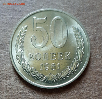 50 копеек 1961 UNC,мешок,шт.блеск 02.06. 22-30 - 20200527_121454