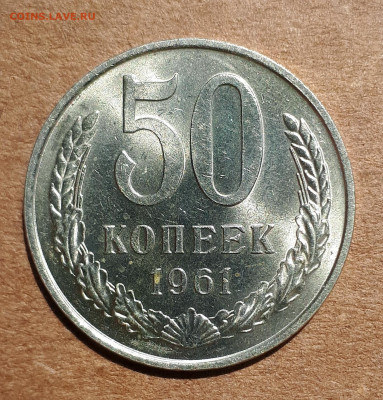 50 копеек 1961 UNC,мешок,шт.блеск 02.06. 22-30 - 20200527_123045