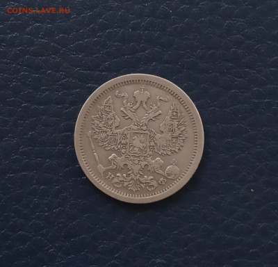 20 коп. 1880г хорошая до 1.06 - IMG_20200527_214500