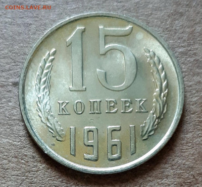 15 копеек 1961 UNC,мешок,шт.блеск 02.06. 22-30 - 20200527_121550