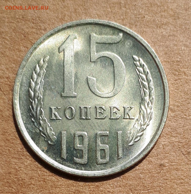 15 копеек 1961 UNC,мешок,шт.блеск 02.06. 22-30 - 20200527_123134