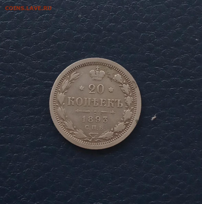 20 коп. 1893 г . До 1.06 - IMG_20200527_215211