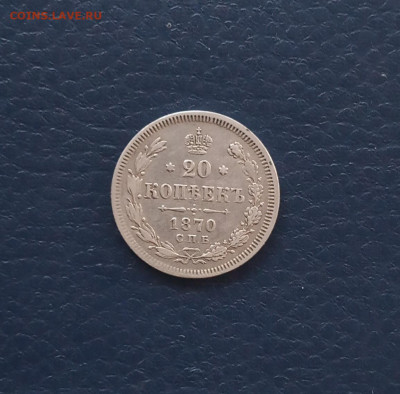 20 коп. 1870г . Хорошая до 1.06 - IMG_20200527_215845