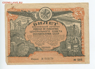 Билет лотереи ОСОАВИАХИМА 3рубля 1932г - Имени пленума