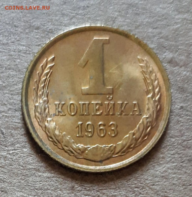 1 копейка 1963 UNC,мешок,шт.блеск 02.06. 22-30 - 20200527_122342