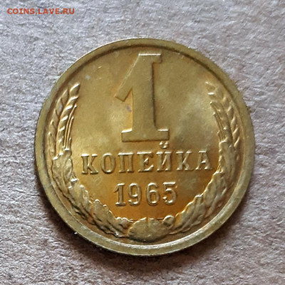 1 копейка 1965 UNC,мешок,шт.блеск 02.06. 22-30 - 20200527_122205