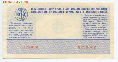 30 коп 3 билета лотереи Солидарности Журналистов 1969-71г - img176_cr 3