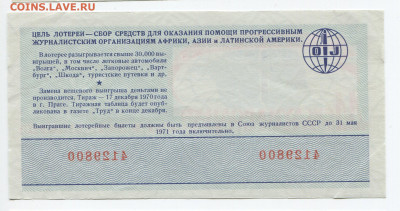 30 коп 3 билета лотереи Солидарности Журналистов 1969-71г - img176_cr 2