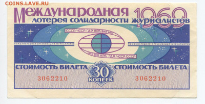 30 коп 3 билета лотереи Солидарности Журналистов 1969-71г - img175_cr3