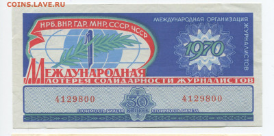 30 коп 3 билета лотереи Солидарности Журналистов 1969-71г - img175_cr2