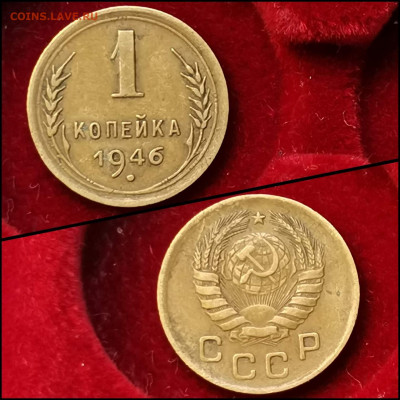 1 копейка 1946 год. До 01.06 - IMG_20200304_160108