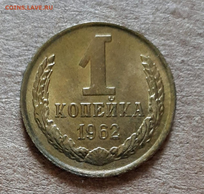 1 копейка 1962 UNC,мешок,шт.блеск 02.06 . 22-30 - 20200527_122429