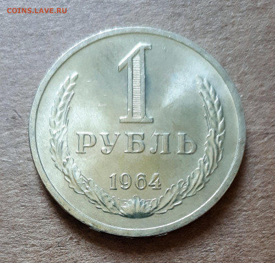 Рубль 1964 UNC,мешок,шт.блеск 02.06. 22-30 - 20200527_121054