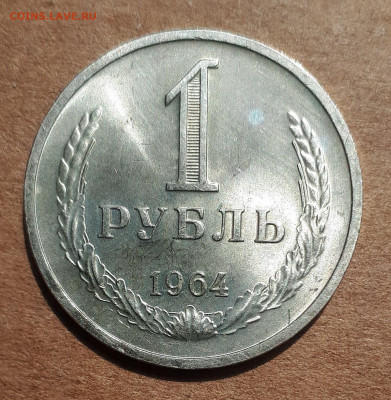 Рубль 1964 UNC,мешок,шт.блеск 02.06. 22-30 - 20200527_122640