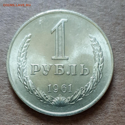 Рубль 1961 UNC,мешок,шт.блеск 02.06. 22-30 - 20200527_121144