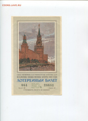 50 коп 4 билета  Всесоюзной Художественной лотереи 1963-71г - img177