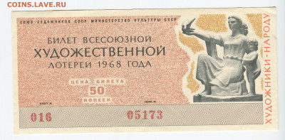 50 коп 4 билета  Всесоюзной Художественной лотереи 1963-71г - img173_cr2