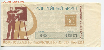 50 коп 4 билета  Всесоюзной Художественной лотереи 1963-71г - img173_cr3