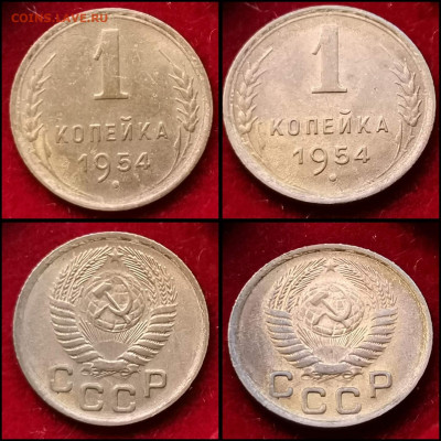 1 копейка 1954 год. Мешковая. До 01.06 - IMG_20200304_160002